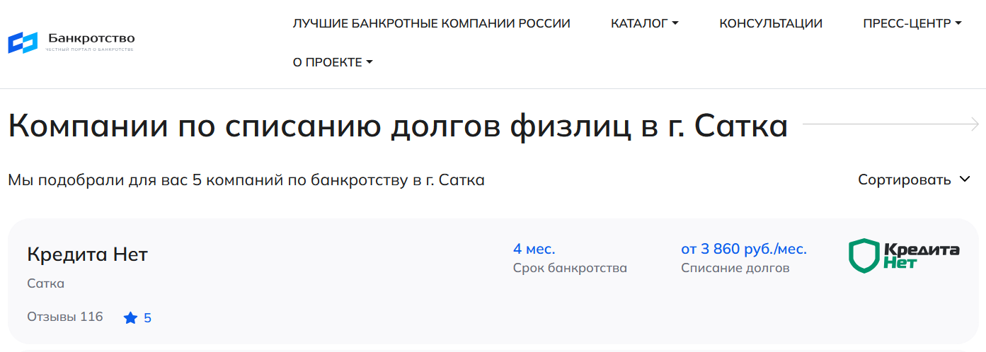 КредитаНет – первые в рейтинге компаний по банкротству в Сатке на сайте Банкротство Инфо